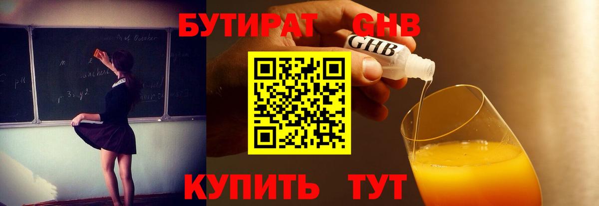 Бутират жидкий экстази Городец
